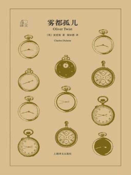 Title details for 雾都孤儿 by 狄更斯 - Available